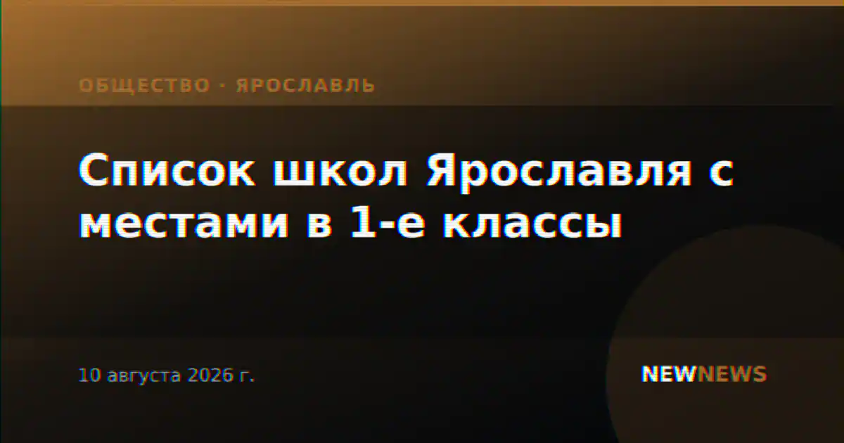 Список школ Ярославля с местами в 1-е классы