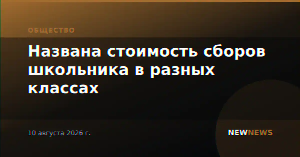Названа стоимость сборов школьника в разных классах