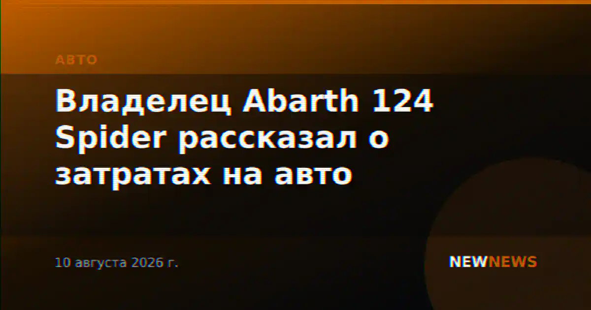 Владелец Abarth 124 Spider рассказал о затратах на авто