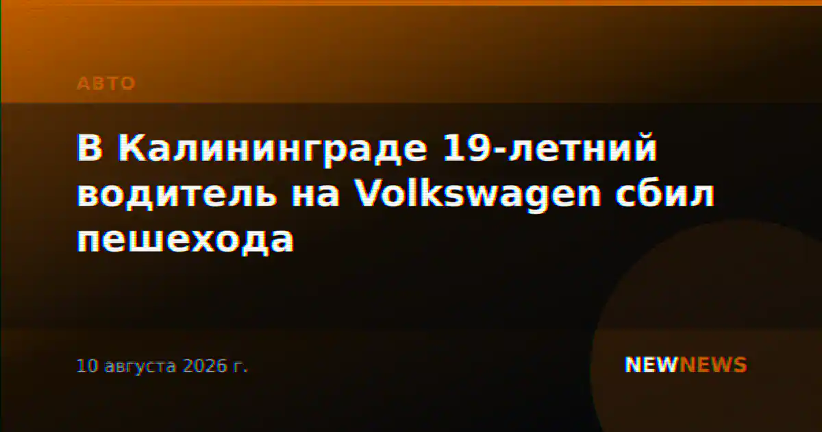 В Калининграде 19-летний водитель на Volkswagen сбил пешехода