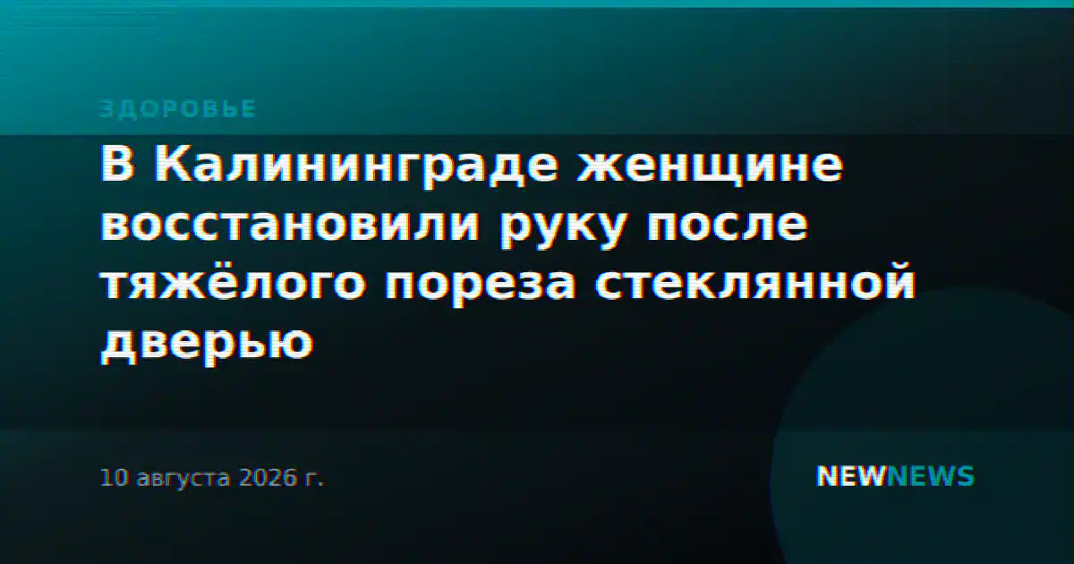 В Калининграде женщине восстановили руку после тяжёлого пореза стеклянной дверью