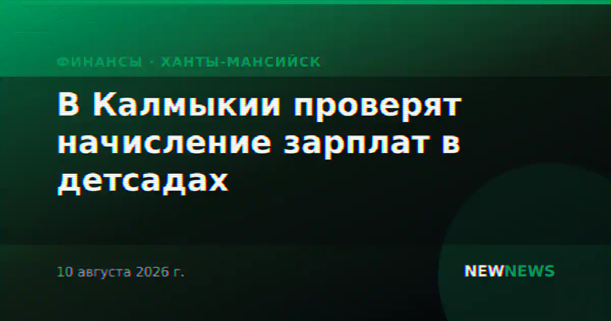 В Калмыкии проверят начисление зарплат в детсадах