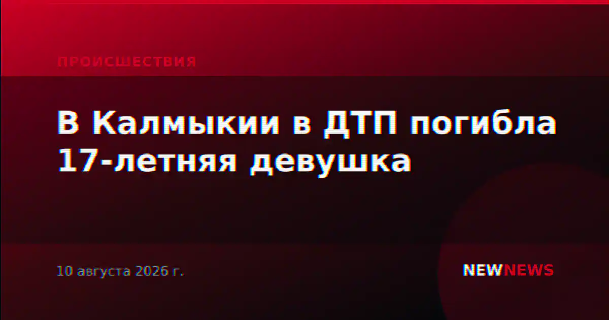 В Калмыкии в ДТП погибла 17-летняя девушка