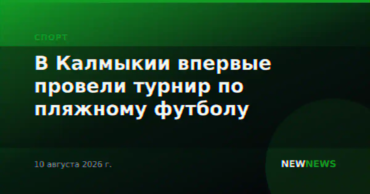 В Калмыкии впервые провели турнир по пляжному футболу