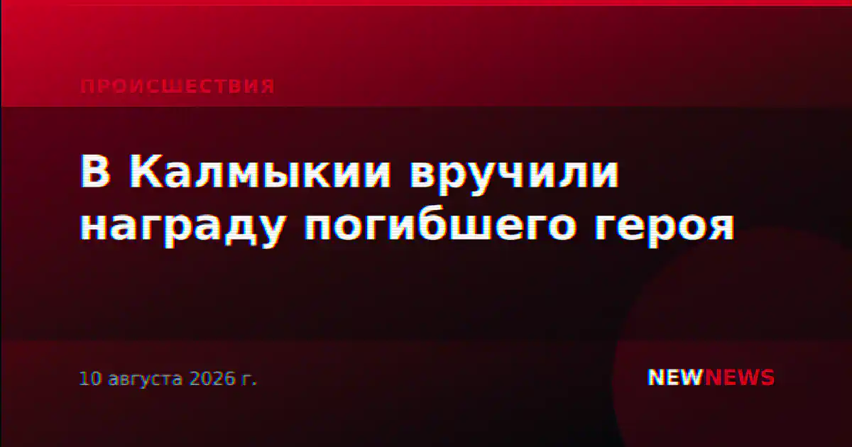 В Калмыкии вручили награду погибшего героя