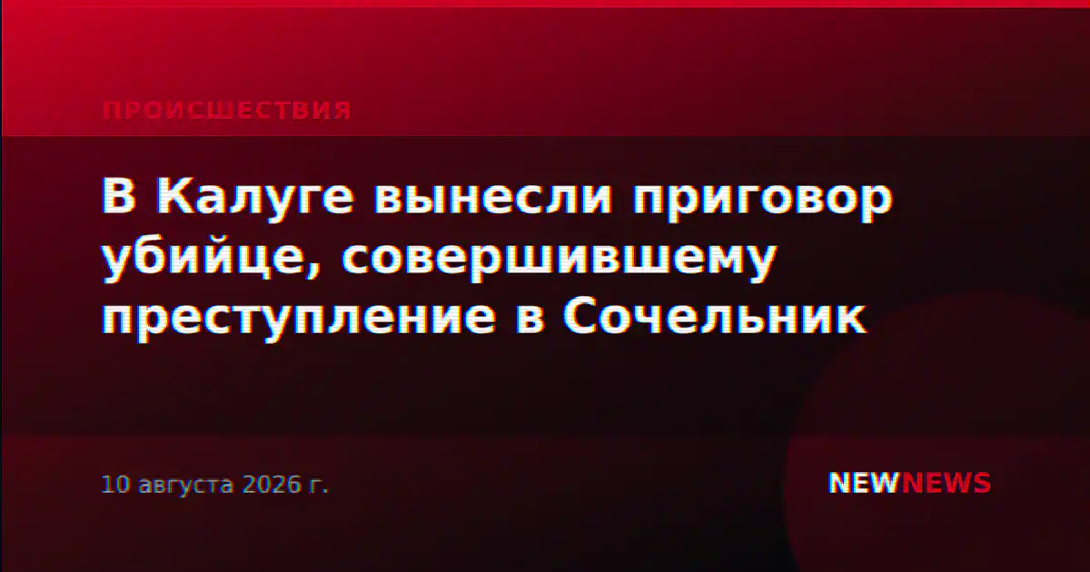 В Калуге вынесли приговор убийце, совершившему преступление в Сочельник
