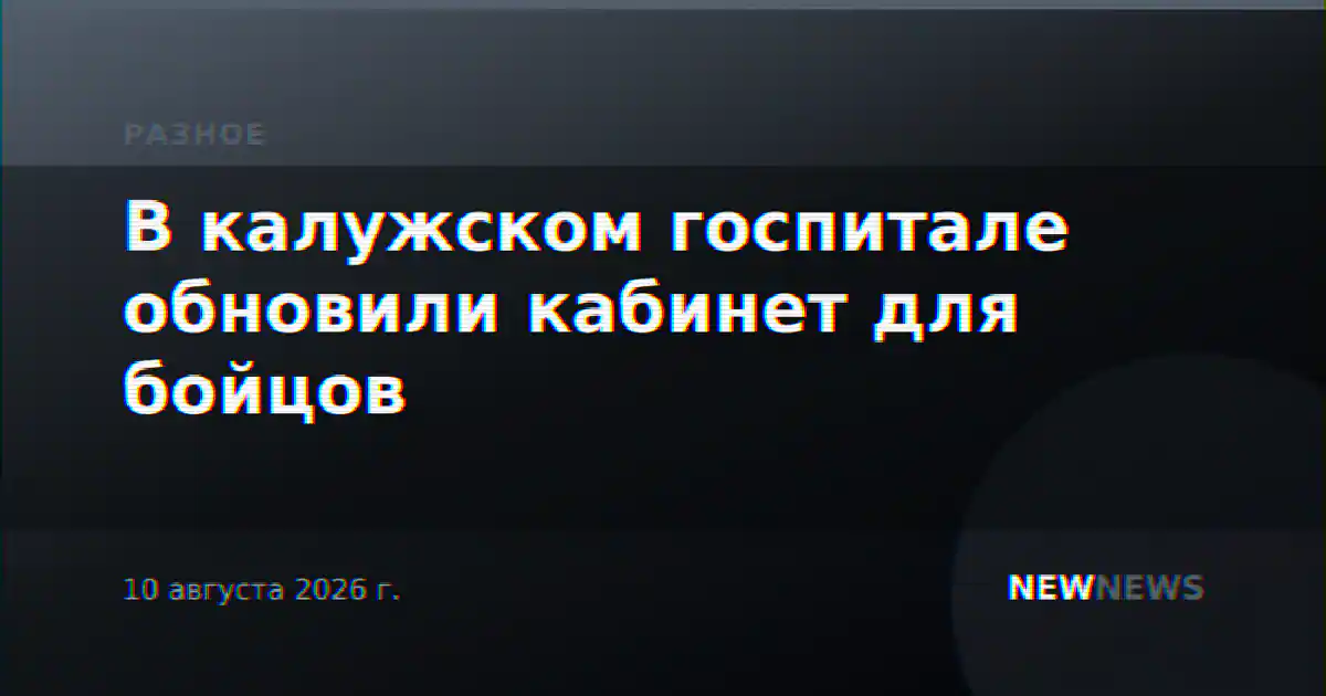 В калужском госпитале обновили кабинет для бойцов
