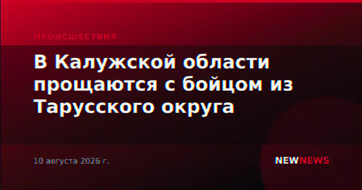 В Калужской области прощаются с бойцом из Тарусского округа