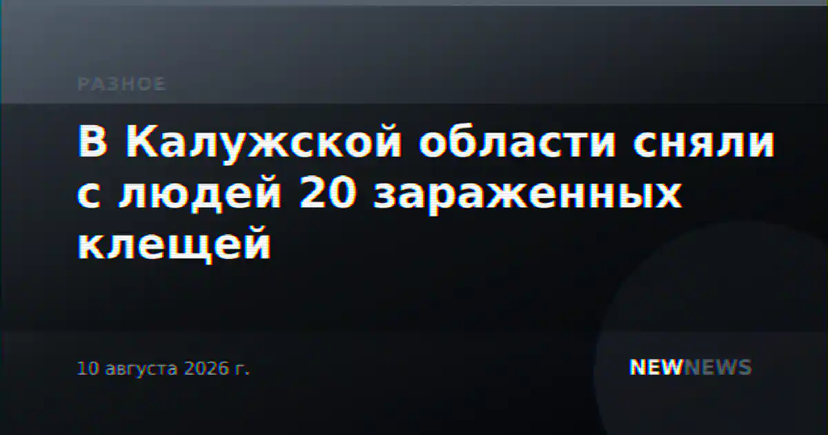 В Калужской области сняли с людей 20 зараженных клещей