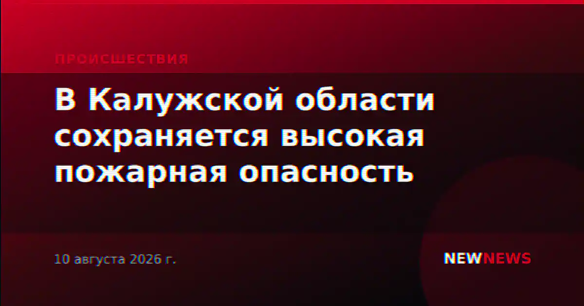 В Калужской области сохраняется высокая пожарная опасность