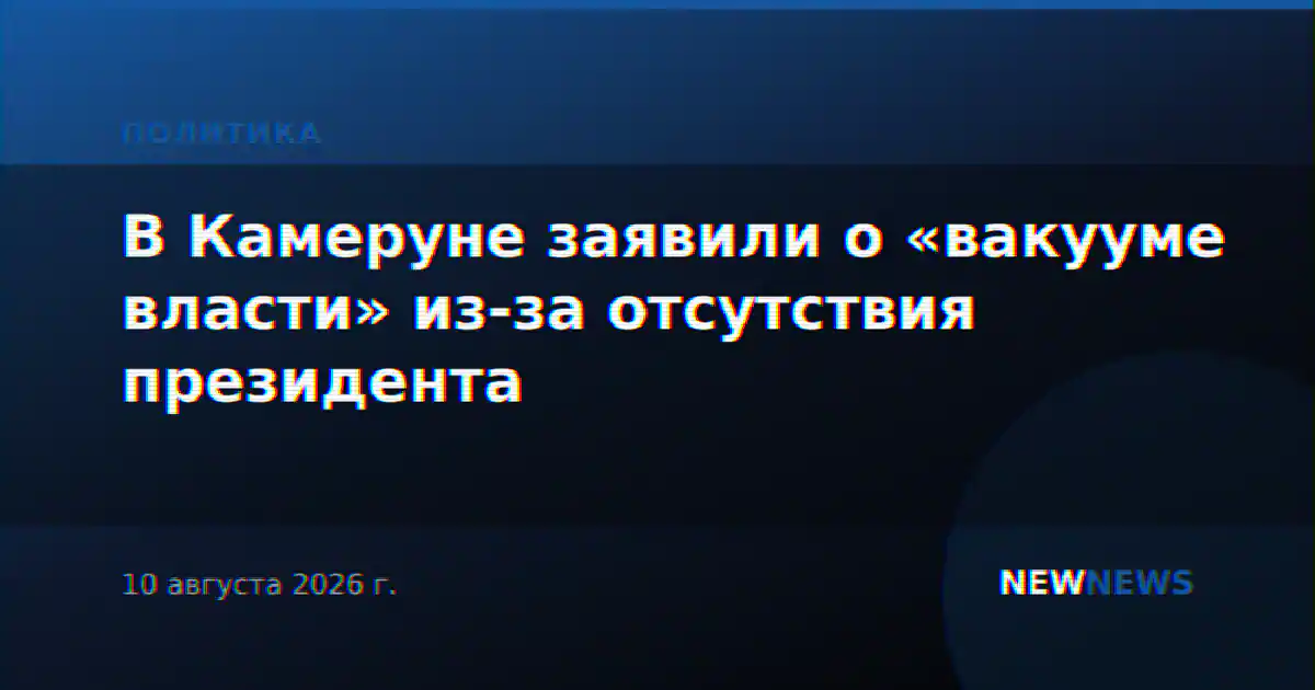 В Камеруне заявили о «вакууме власти» из-за отсутствия президента