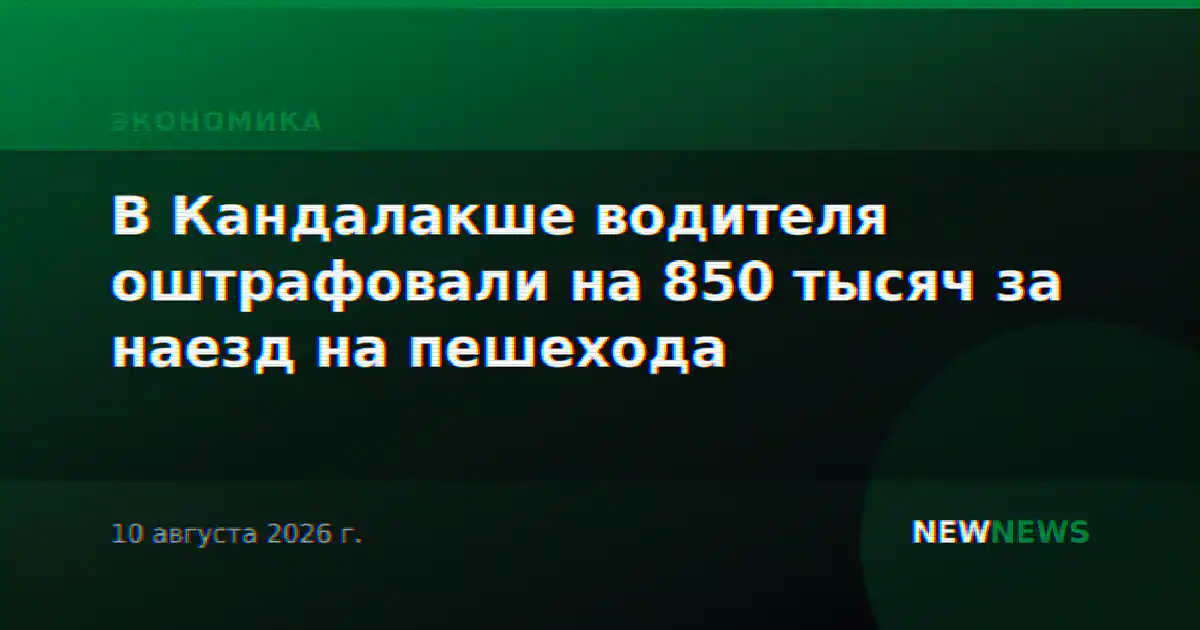 В Кандалакше водителя оштрафовали на 850 тысяч за наезд на пешехода