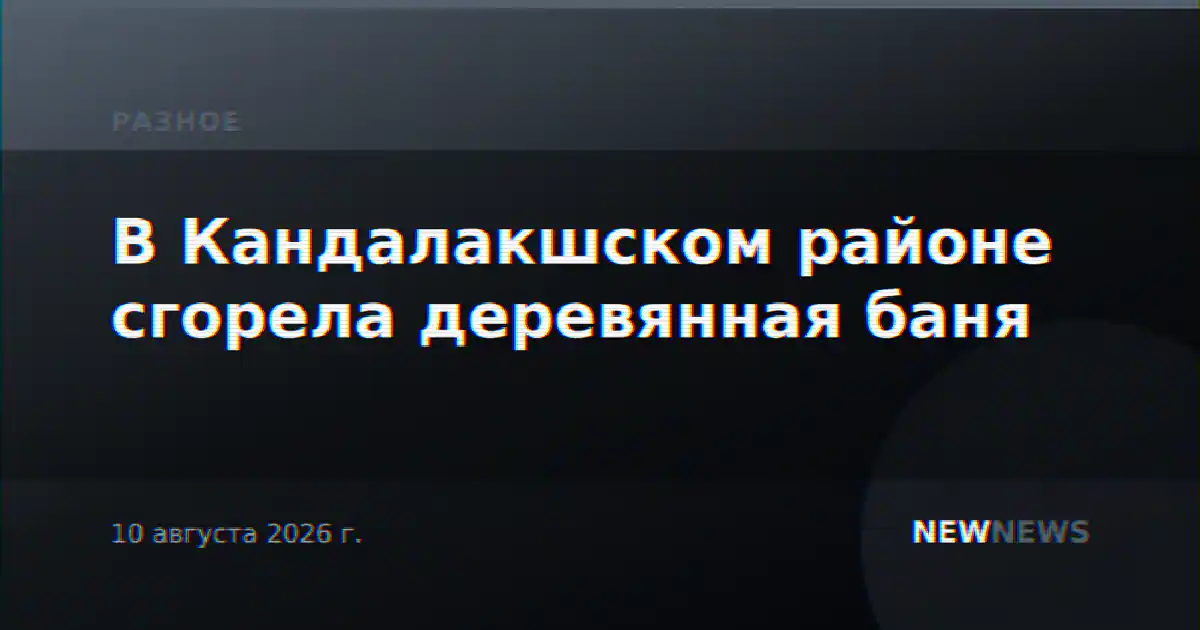 В Кандалакшском районе сгорела деревянная баня