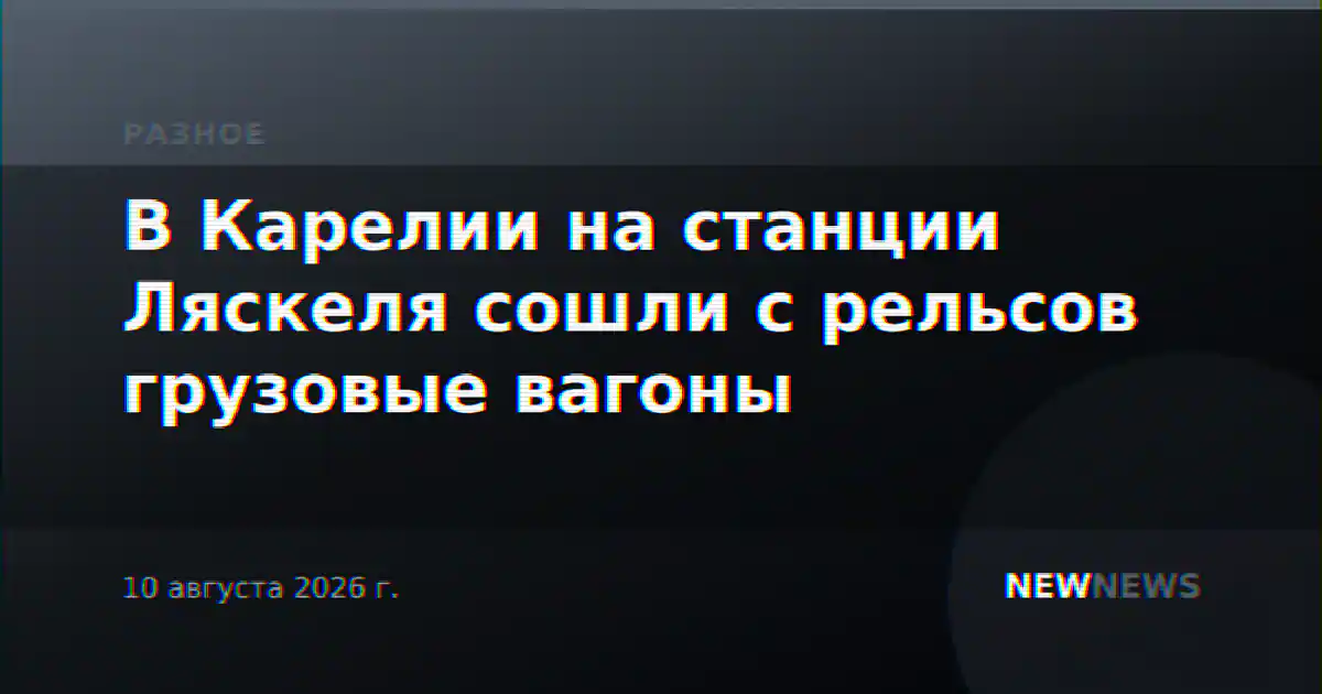 В Карелии на станции Ляскеля сошли с рельсов грузовые вагоны