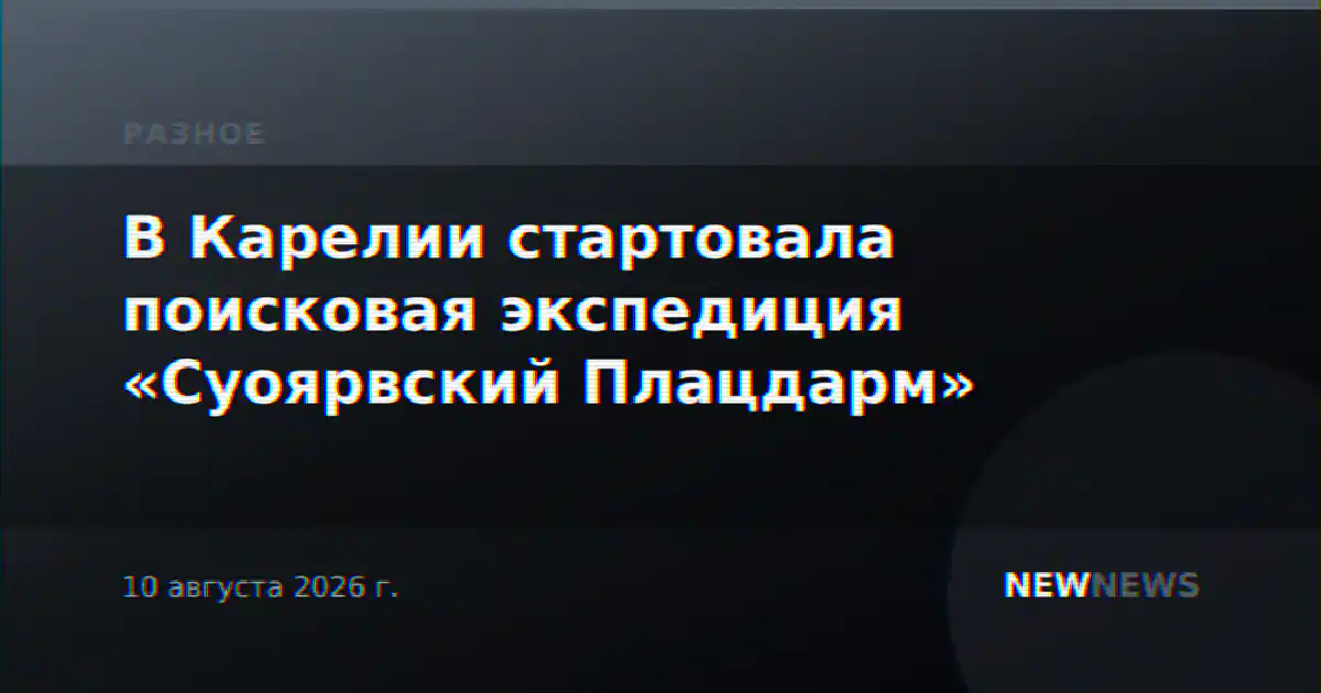 В Карелии стартовала поисковая экспедиция «Суоярвский Плацдарм»