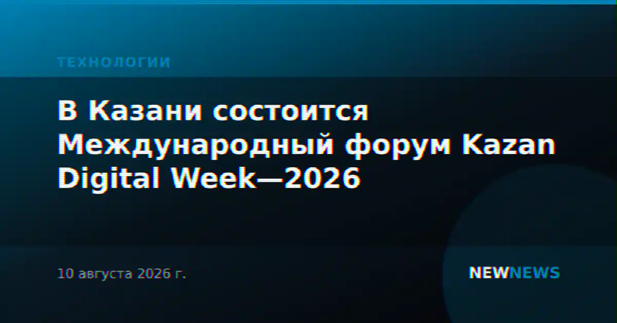 В Казани состоится Международный форум Kazan Digital Week—2026