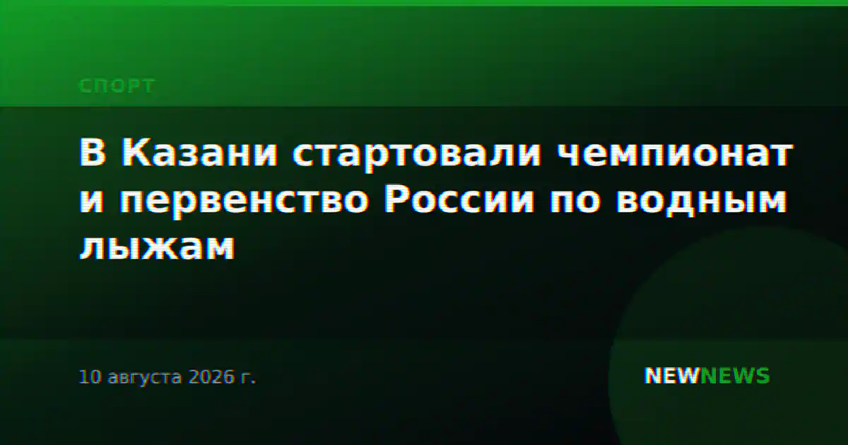В Казани стартовали чемпионат и первенство России по водным лыжам