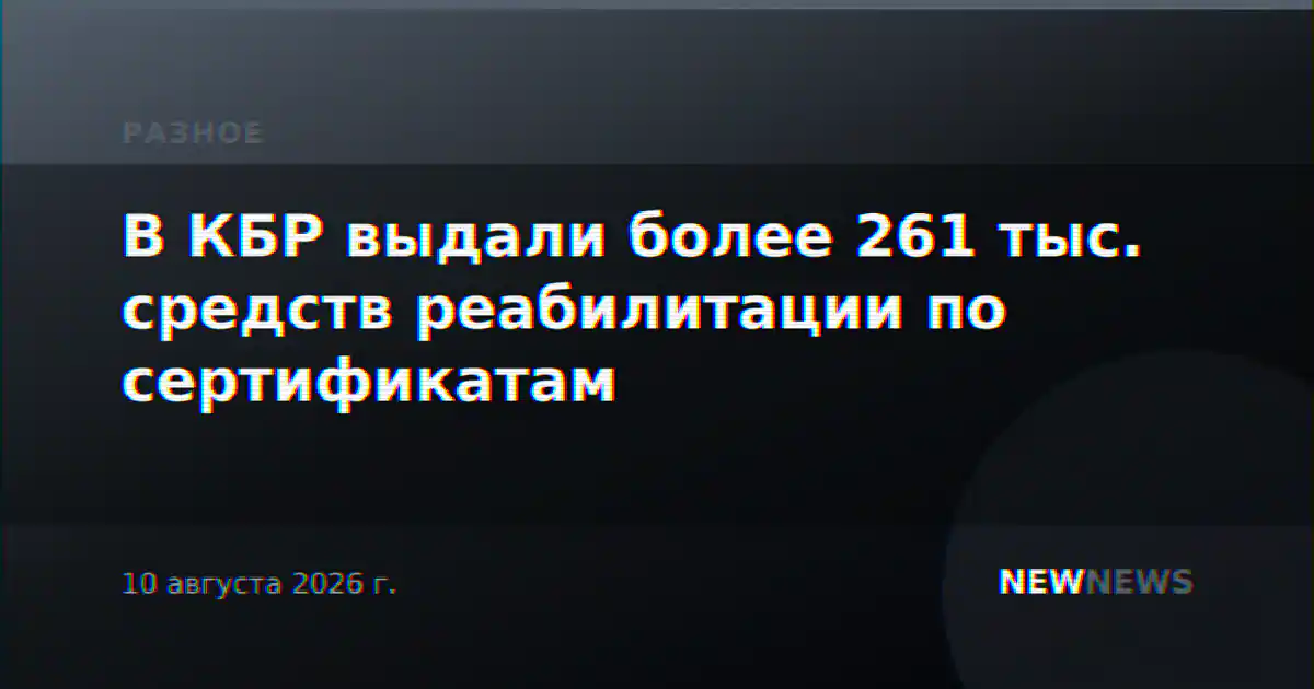 В КБР выдали более 261 тыс. средств реабилитации по сертификатам