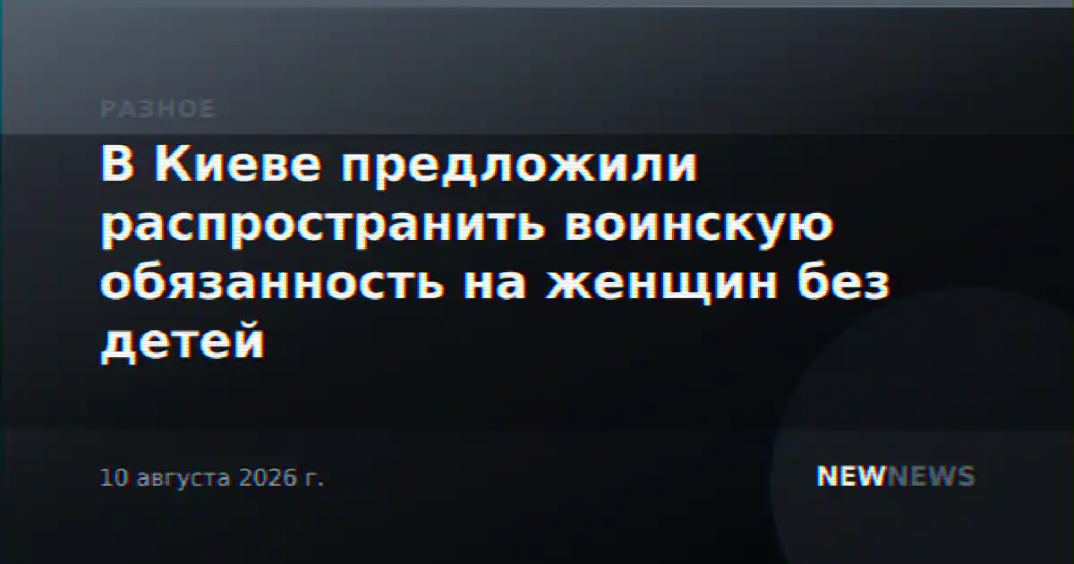 В Киеве предложили распространить воинскую обязанность на женщин без детей