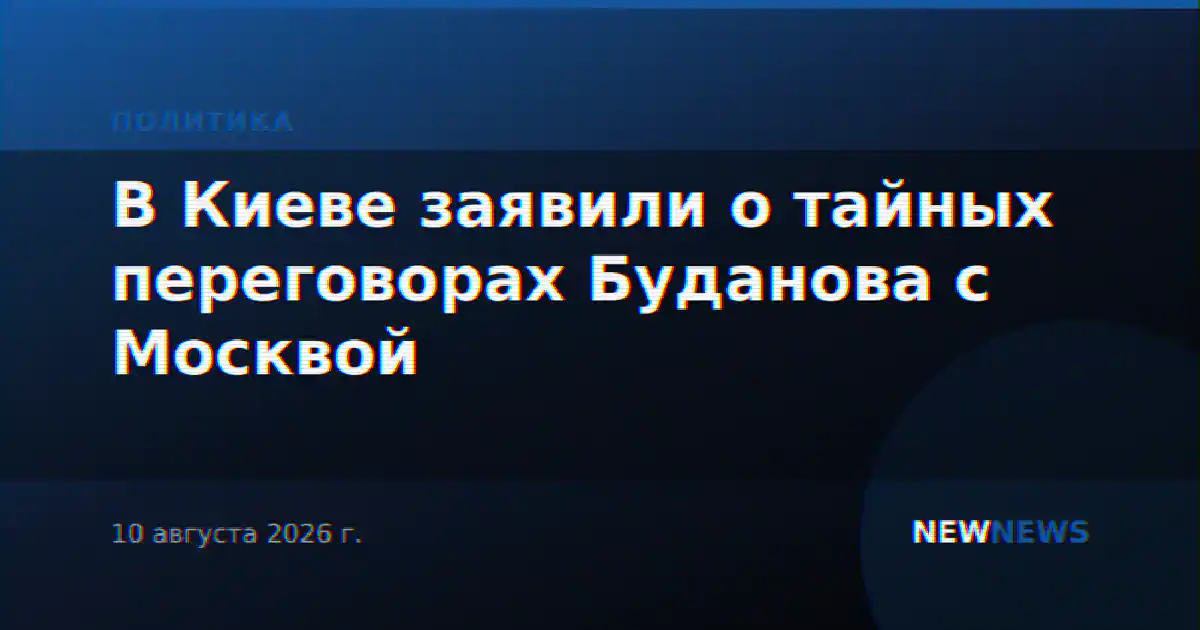 В Киеве заявили о тайных переговорах Буданова с Москвой