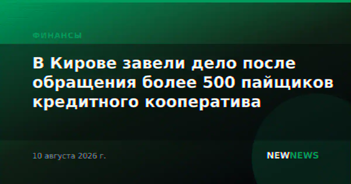 В Кирове завели дело после обращения более 500 пайщиков кредитного кооператива