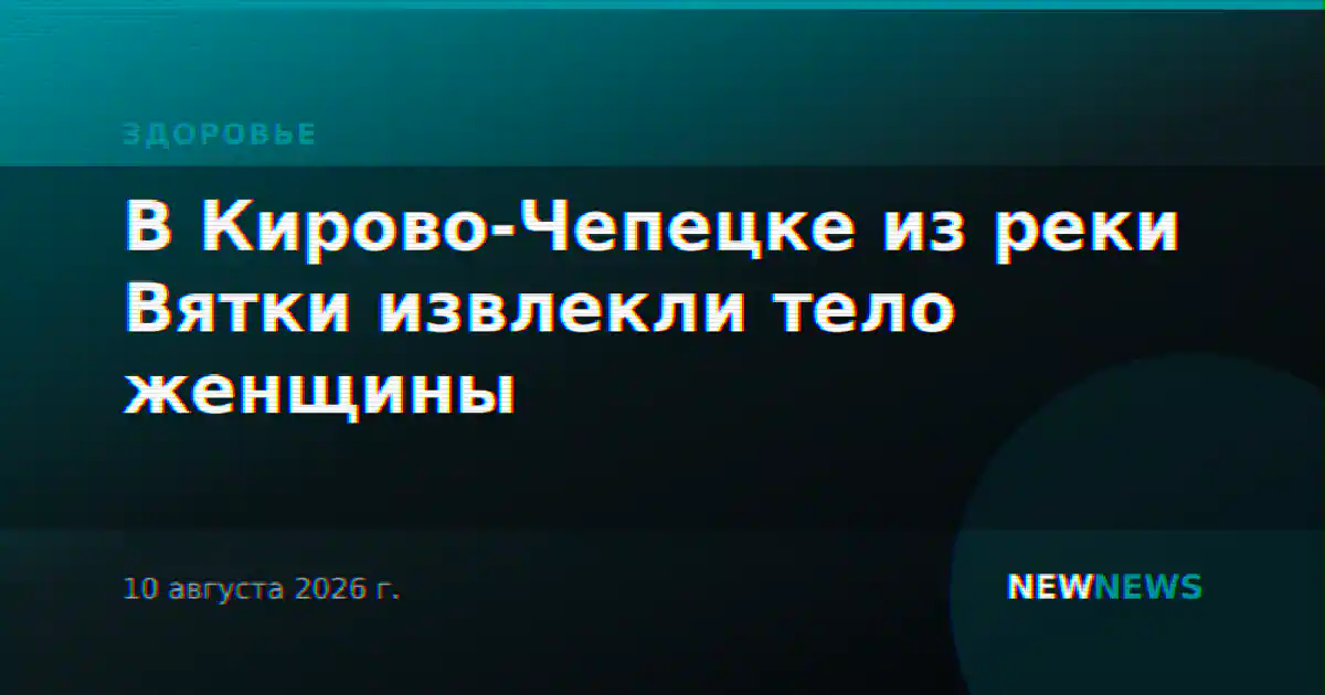 В Кирово-Чепецке из реки Вятки извлекли тело женщины