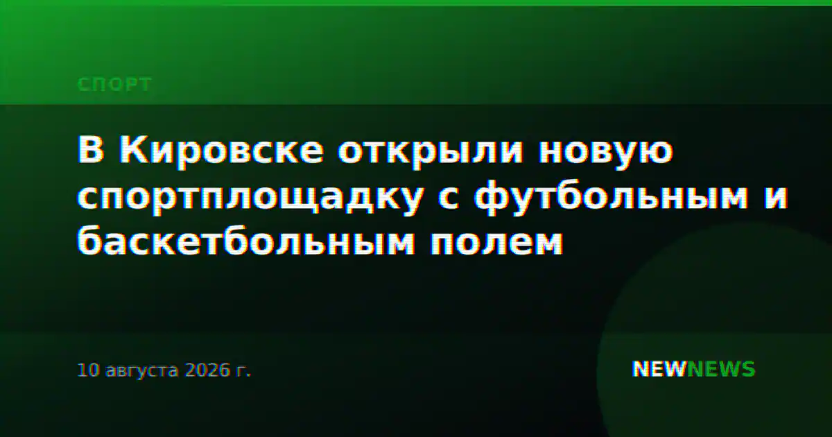 В Кировске открыли новую спортплощадку с футбольным и баскетбольным полем