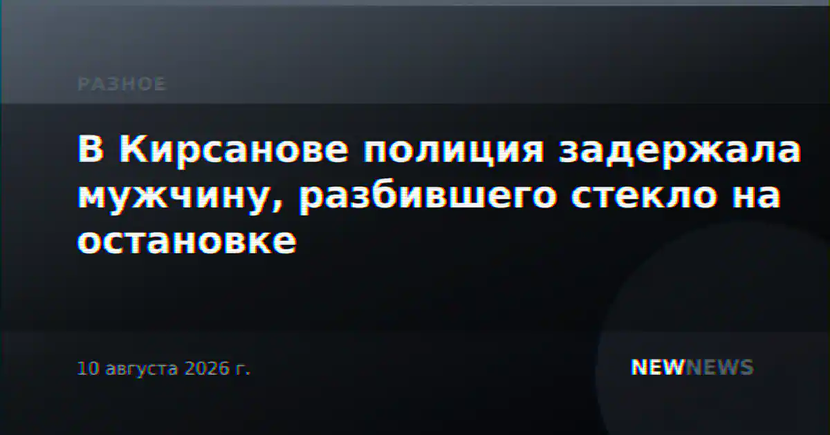 В Кирсанове полиция задержала мужчину, разбившего стекло на остановке