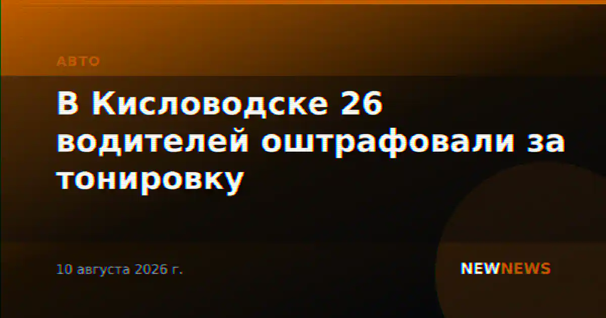 В Кисловодске 26 водителей оштрафовали за тонировку