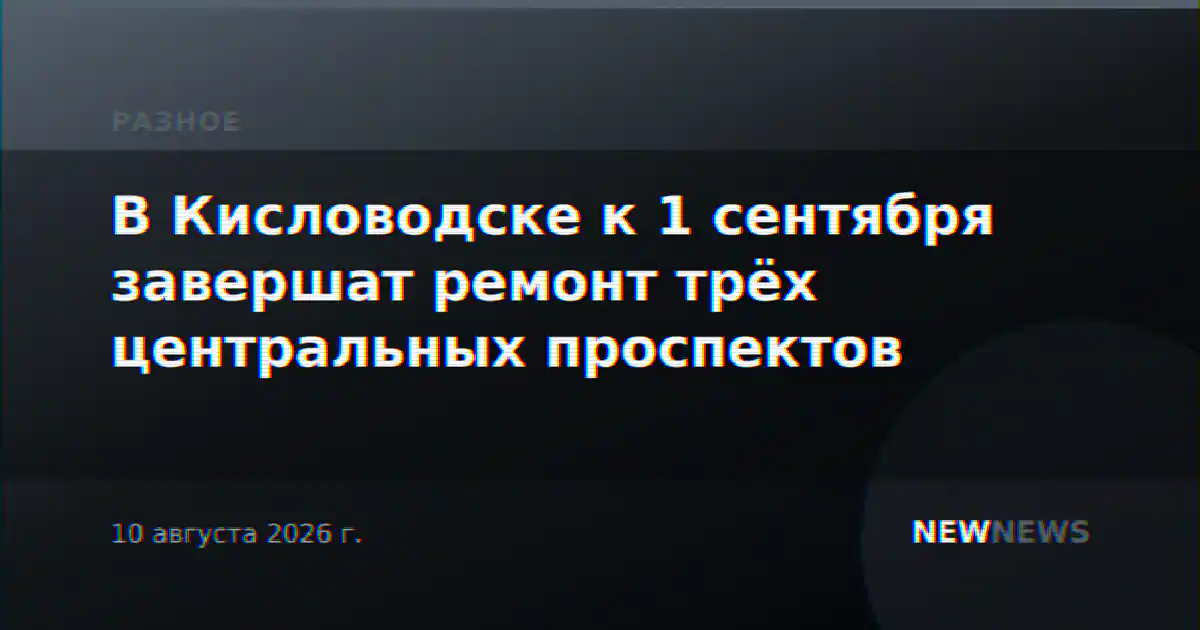 В Кисловодске к 1 сентября завершат ремонт трёх центральных проспектов