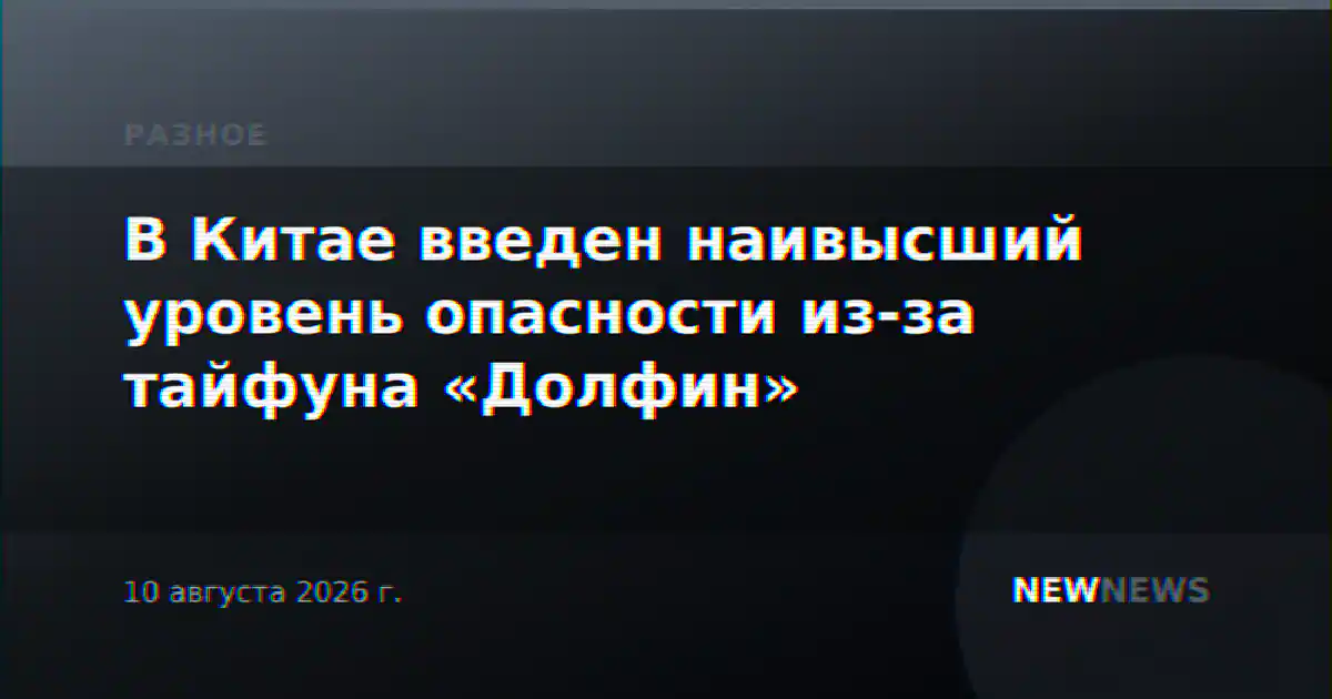 В Китае введен наивысший уровень опасности из-за тайфуна «Долфин»
