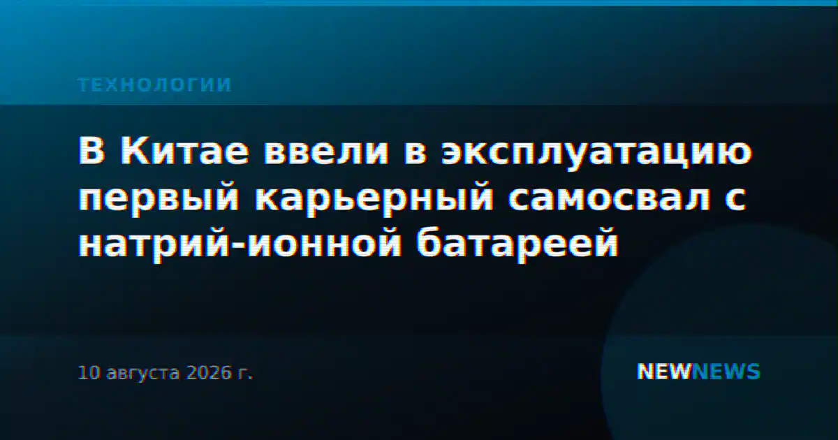 В Китае ввели в эксплуатацию первый карьерный самосвал с натрий-ионной батареей