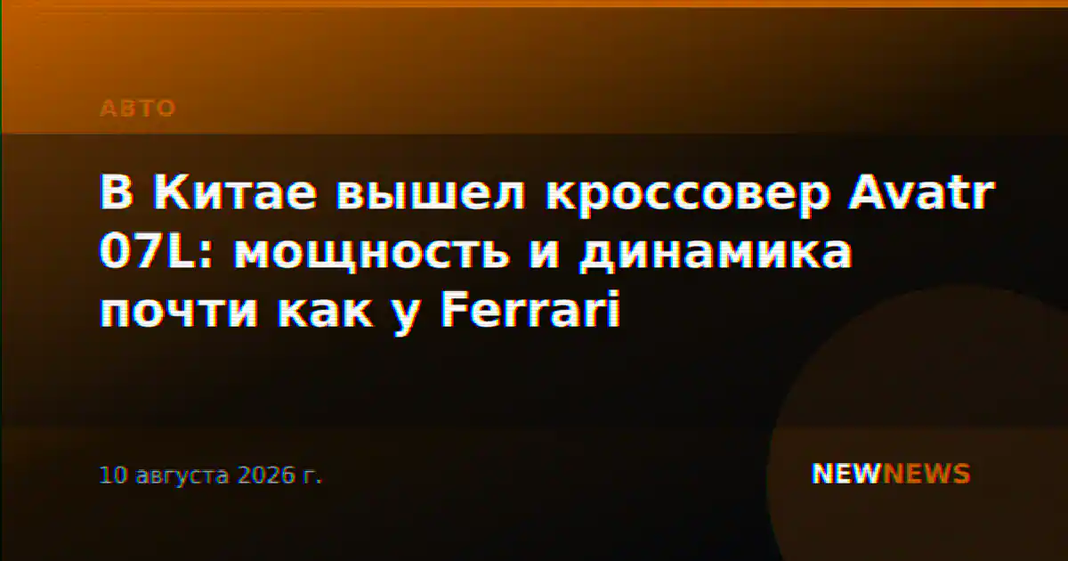В Китае вышел кроссовер Avatr 07L: мощность и динамика почти как у Ferrari