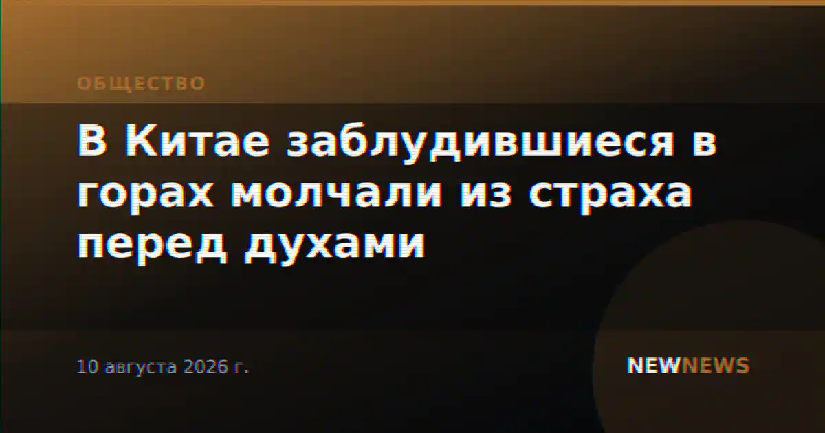 В Китае заблудившиеся в горах молчали из страха перед духами