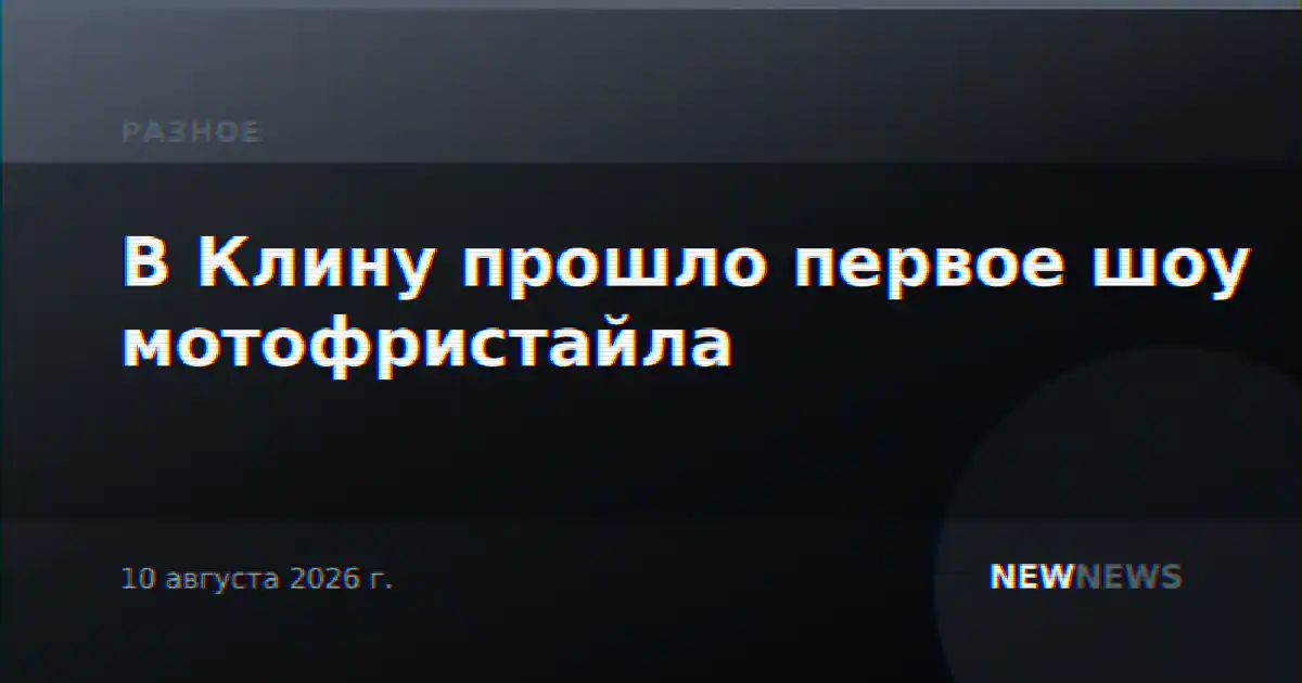 В Клину прошло первое шоу мотофристайла
