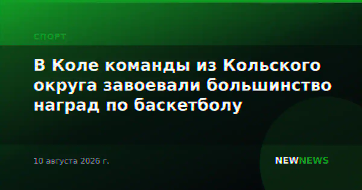 В Коле команды из Кольского округа завоевали большинство наград по баскетболу
