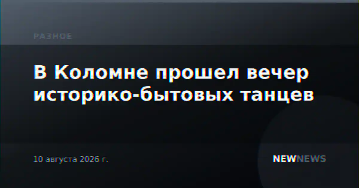 В Коломне прошел вечер историко-бытовых танцев