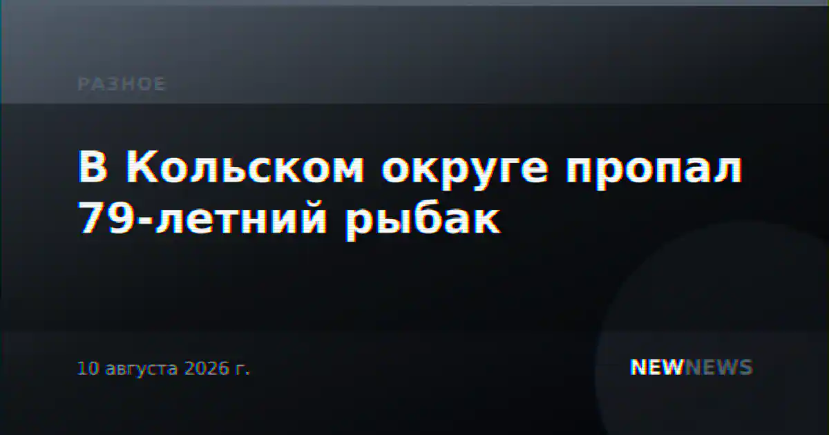 В Кольском округе пропал 79-летний рыбак
