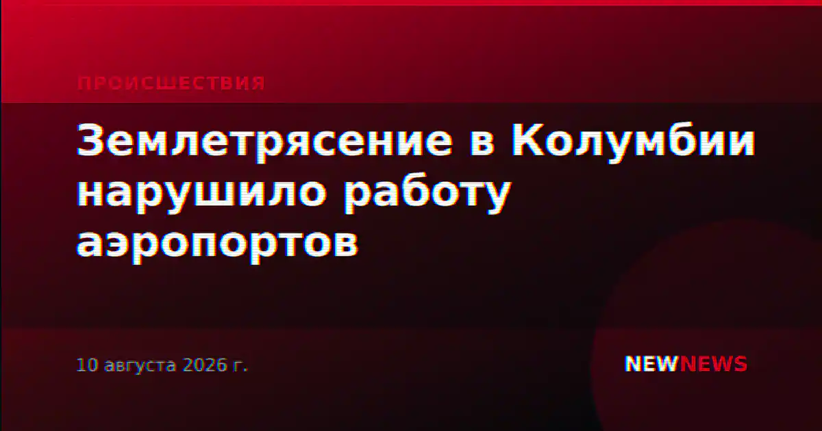 Землетрясение в Колумбии нарушило работу аэропортов