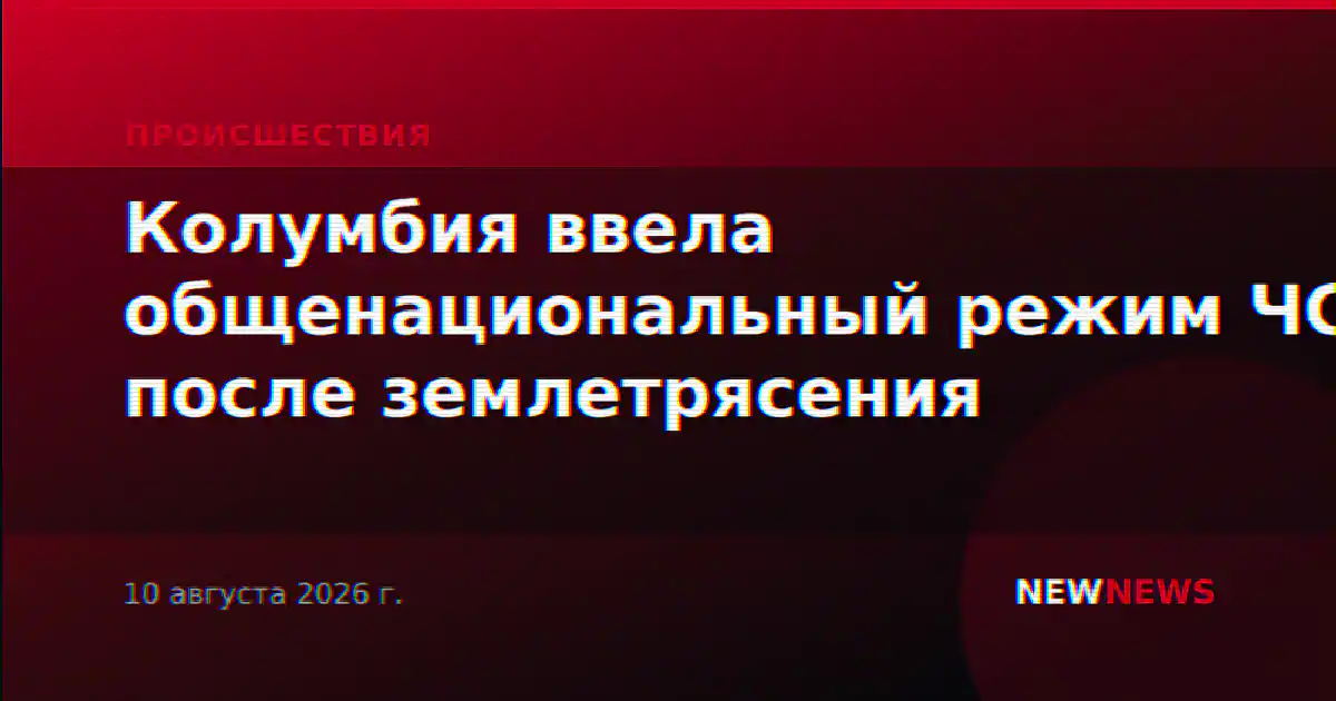 Колумбия ввела общенациональный режим ЧС после землетрясения