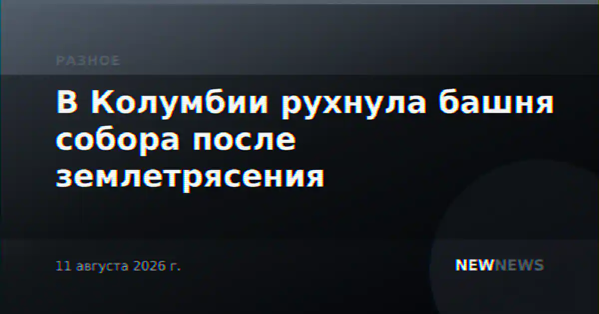 В Колумбии рухнула башня собора после землетрясения