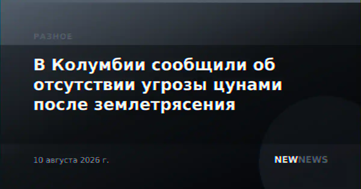 В Колумбии сообщили об отсутствии угрозы цунами после землетрясения