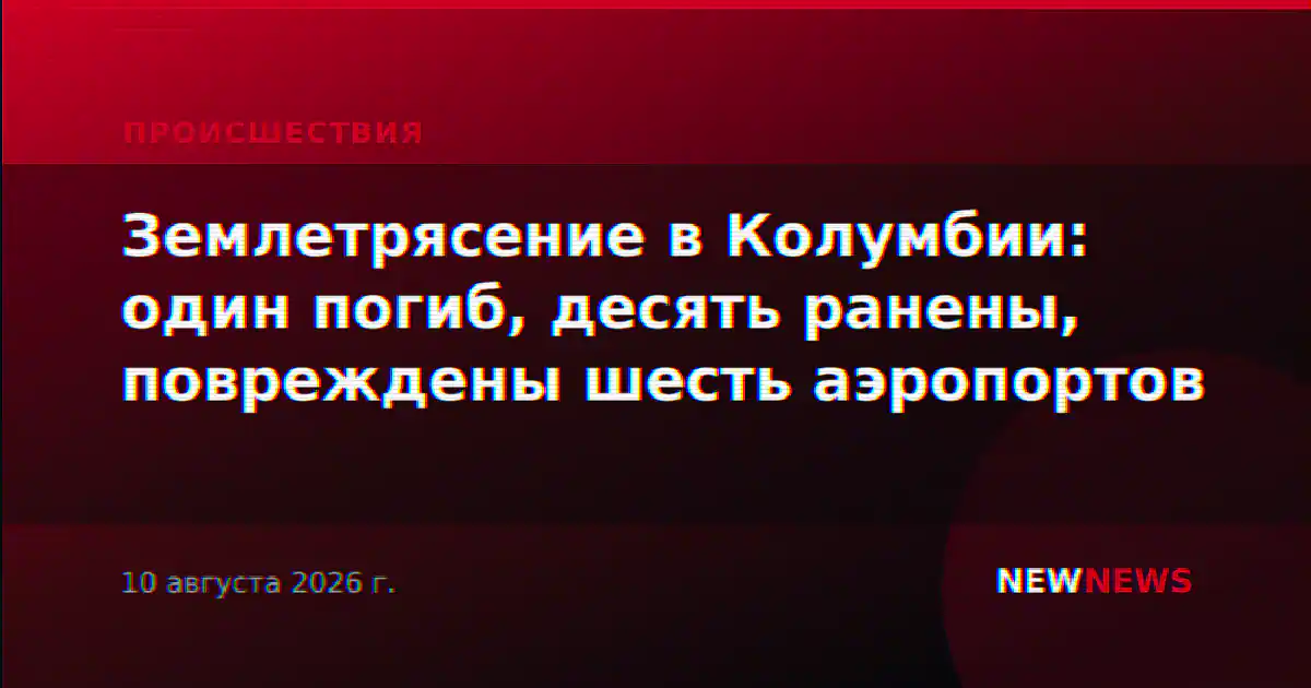 Землетрясение в Колумбии: один погиб, десять ранены, повреждены шесть аэропортов
