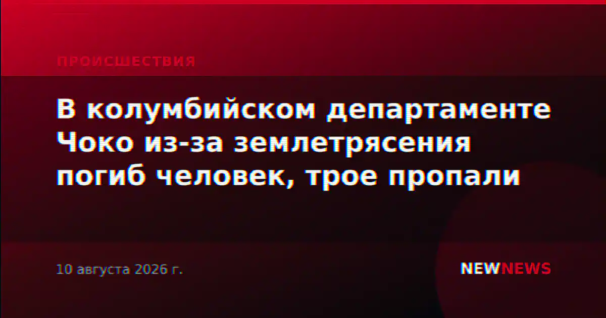 В колумбийском департаменте Чоко из-за землетрясения погиб человек, трое пропали