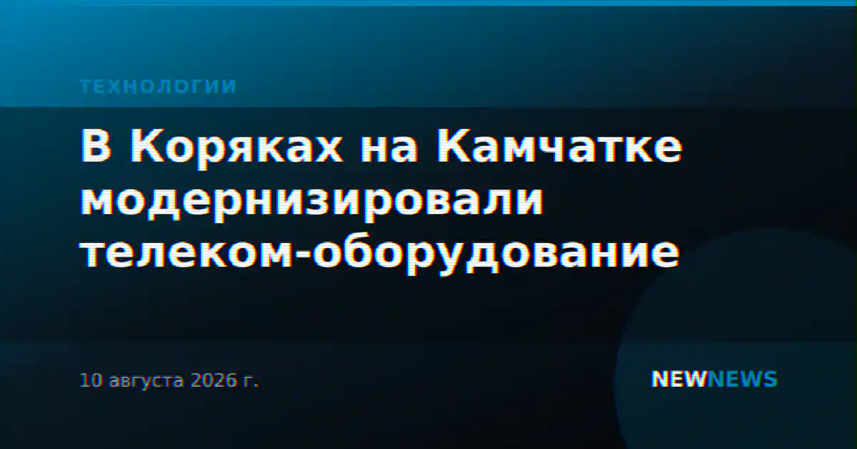 В Коряках на Камчатке модернизировали телеком-оборудование
