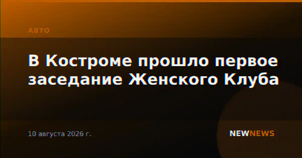 В Костроме прошло первое заседание Женского Клуба