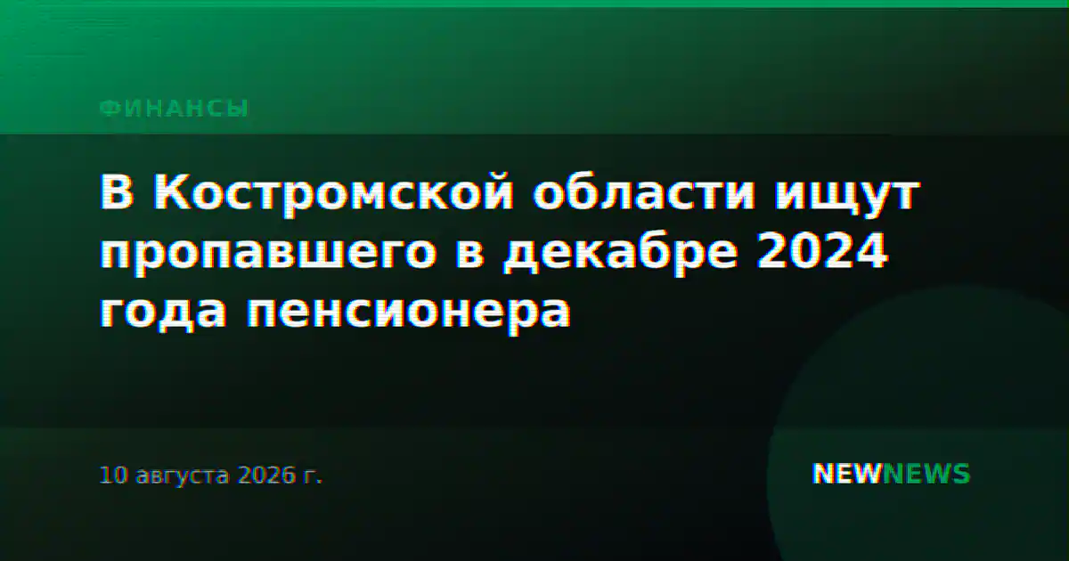 В Костромской области ищут пропавшего в декабре 2024 года пенсионера