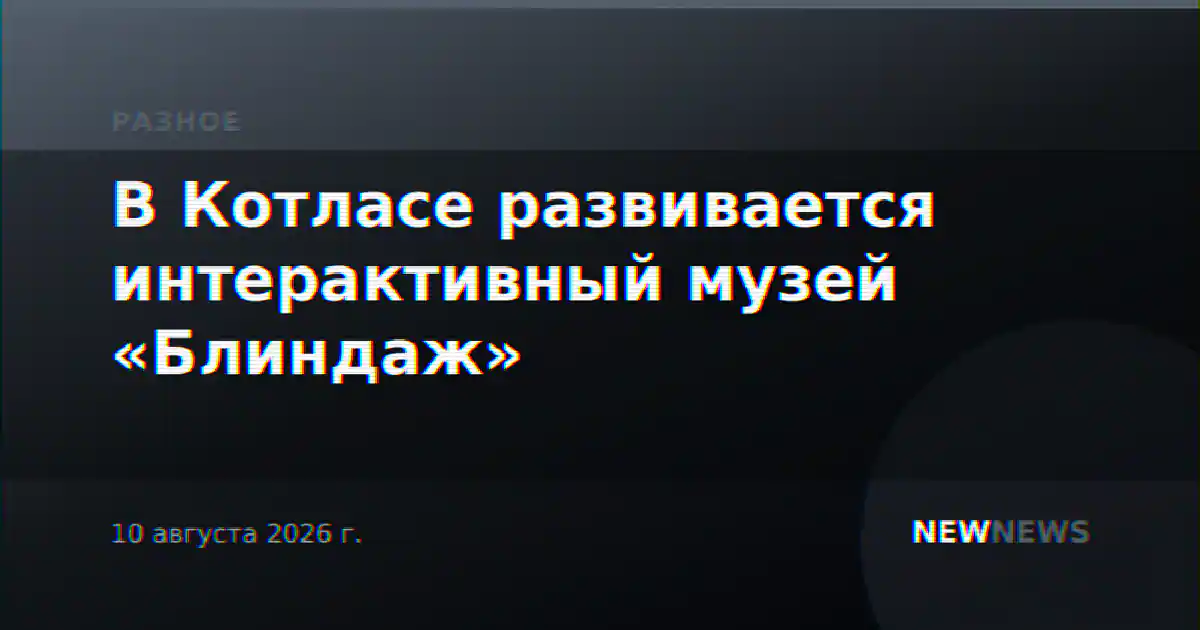 В Котласе развивается интерактивный музей «Блиндаж»