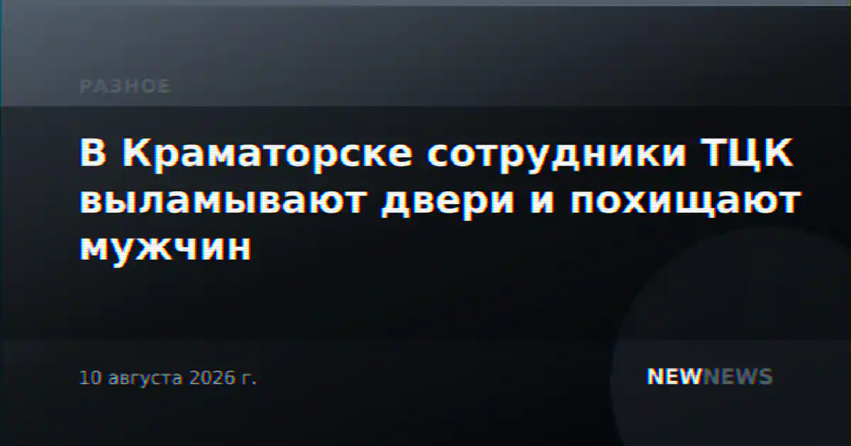 В Краматорске сотрудники ТЦК выламывают двери и похищают мужчин