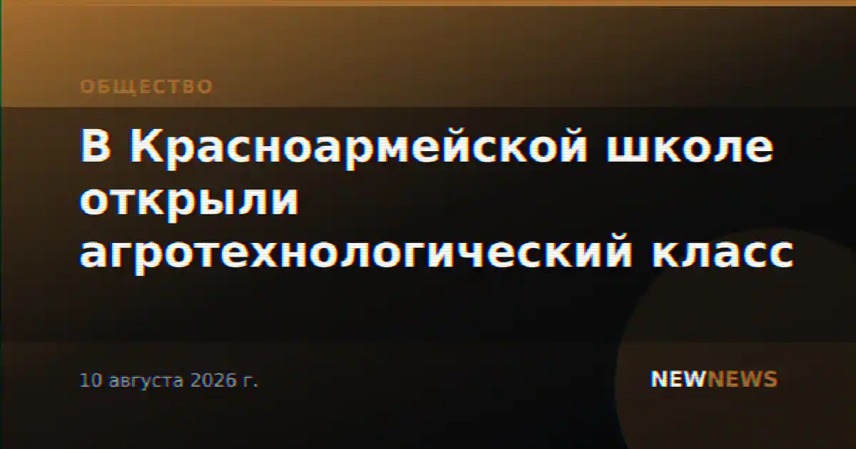 В Красноармейской школе открыли агротехнологический класс